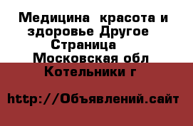 Медицина, красота и здоровье Другое - Страница 2 . Московская обл.,Котельники г.